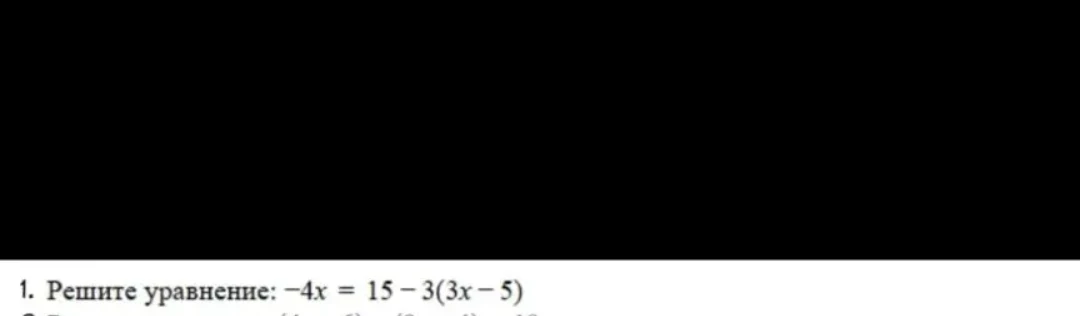 1. Решите уравнение: -4x = 15 - 3(3x - 5)