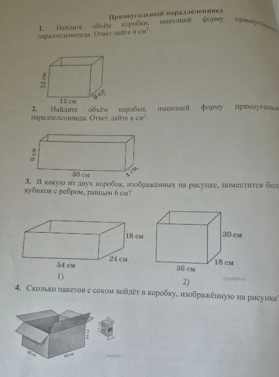1. Найдите объём коробки, имеющей форму прямоугольного параллелепипеда. Ответ дайте в см3.