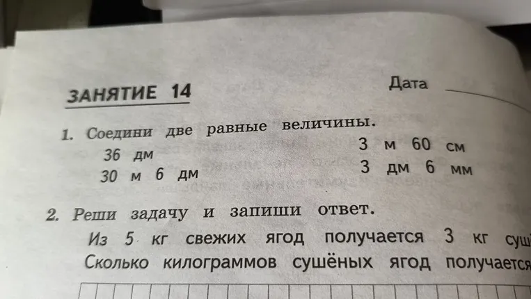 Соедини две равные величины. 36 дм 30 м 6 дм 3 м 60 см 3 дм 6 мм. Реши задачу и запиши ответ. Из 5 кг свежих ягод получается 3 кг сушёных. Сколько килограммов сушёных ягод получается