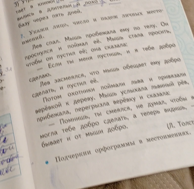 Укажи лицо, число и падеж личных местоимений.