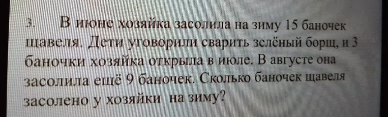 В июне хозяйка засолила на зиму 15 баночек щавеля. Дети уговорили сварить зелёный борщ, и 3 баночки хозяйка открыла в июле. В августе она засолила ещё 9 баночек. Сколько баночек щавеля засолено у хозяйки на зиму?