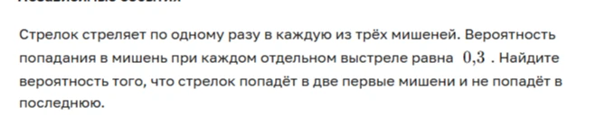 Стрелок стреляет по одному разу в каждую из трёх мишеней. Вероятность попадания в мишень при каждом отдельном выстреле равна 0,3 . Найдите вероятность того, что стрелок попадёт в две первые мишени и не попадёт в последнюю.