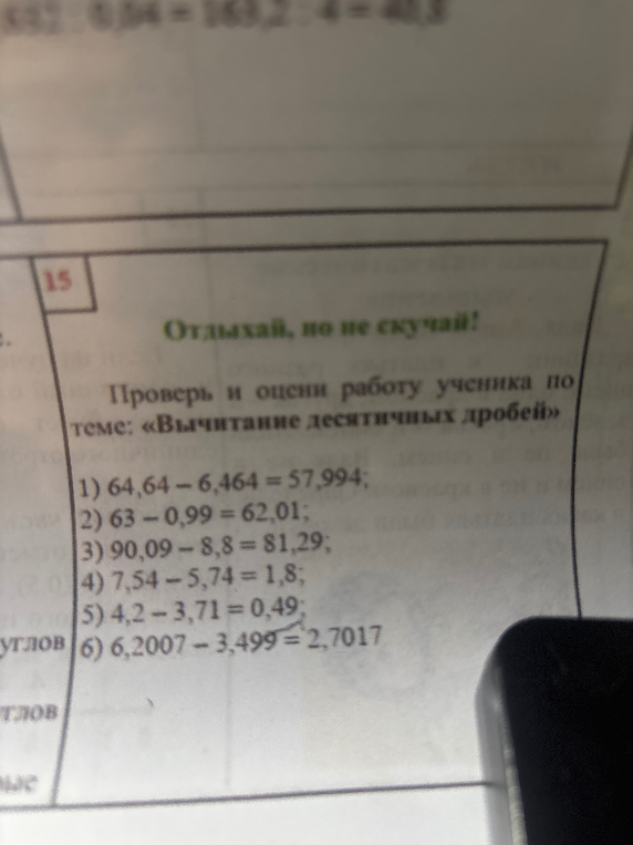 Отдыхай, но не скучай! Проверь и оцени работу ученика по теме: «Вычитание десятичных дробей»