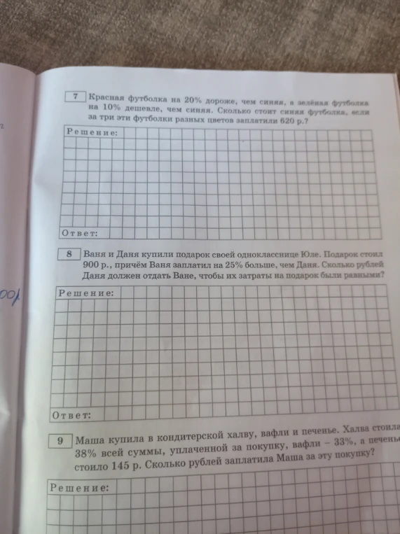 Красная футболка на 20% дороже, чем синяя, а зеленая футболка на 10% дешевле, чем синяя. Сколько стоит синяя футболка, если за три эти футболки разных цветов заплатили 620 р.?