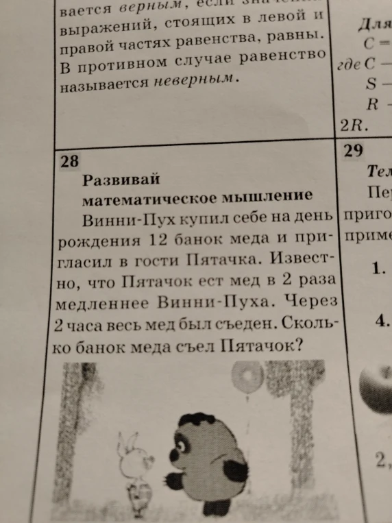 Винни-Пух купил себе на день рождения 12 банок меда и пригласил в гости Пятачка. Известно, что Пятачок ест мед в 2 раза медленнее Винни-Пуха. Через 2 часа весь мед был съеден. Сколько банок меда съел Пятачок?