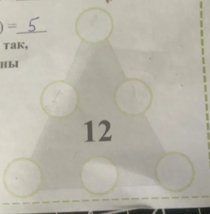 4. Впиши числа 1, 2, 3, 4, 5, 6 в кружки так, чтобы сумма чисел вдоль каждой стороны треугольника была равна 12.
