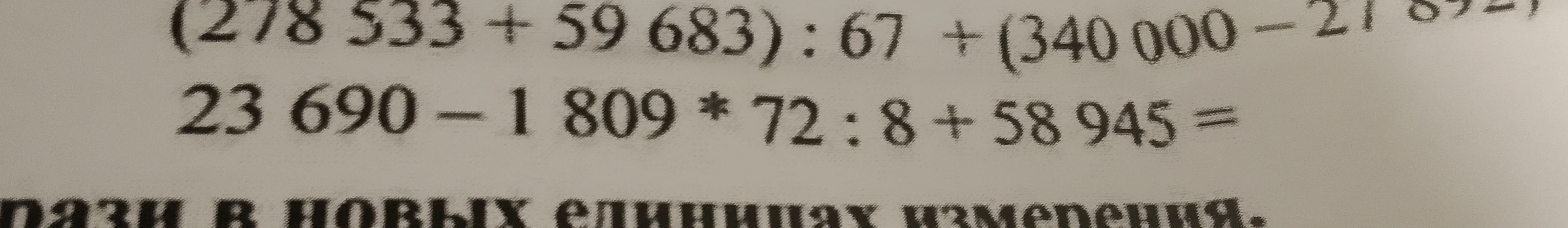 23 690 - 1 809 * 72 : 8 + 58 945 =