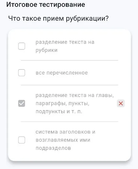 Итоговое тестирование. Что такое прием рубрикации?