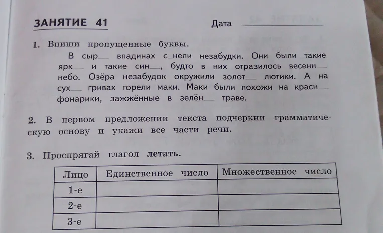 1. Впиши пропущенные буквы. В сыр___ впадинах с___нели незабудки.