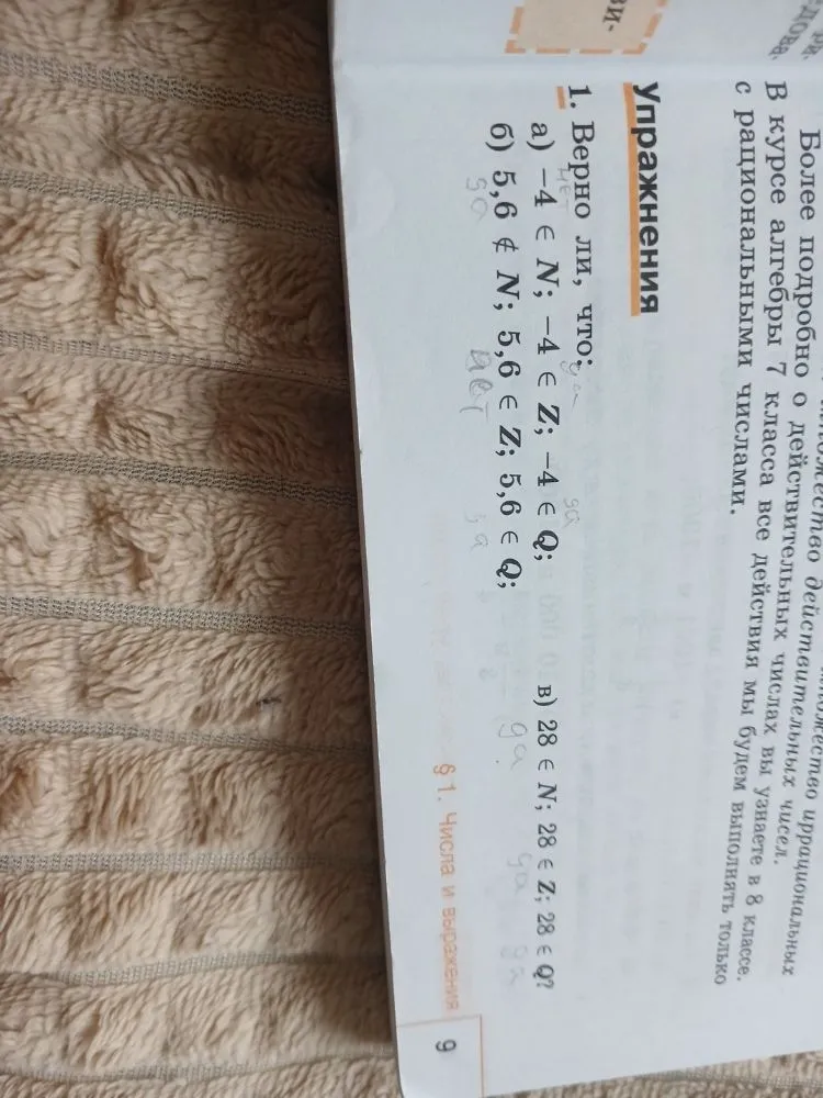 1. Верно ли, что:
a) -4 ∈ N; -4 ∈ Z; -4 ∈ Q;
б) 5,6 ∉ N; 5,6 ∈ Z; 5,6 ∈ Q;
в) 28 ∈ N; 28 ∈ Z; 28 ∈ Q?