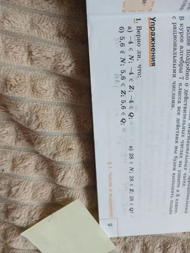 1. Верно ли, что: а) -4 ∈ N; -4 ∈ Z; -4 ∈ Q; б) 5,6 ∉ N; 5,6 ∈ Z; 5,6 ∈ Q; в) 28 ∈ N; 28 ∈ Z; 28 ∈ Q?
