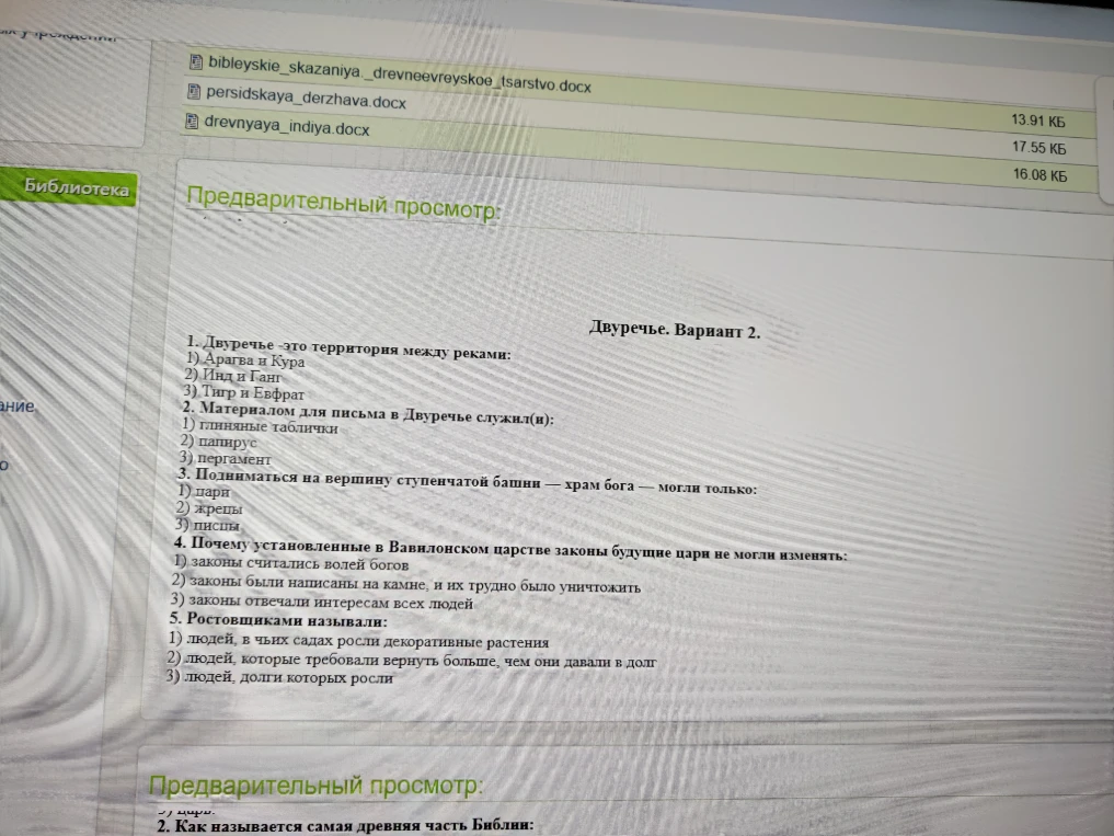 1. Двуречье -это территория между реками: 1) Арагва и Кура 2) Инд и Ганг 3) Тигр и Евфрат