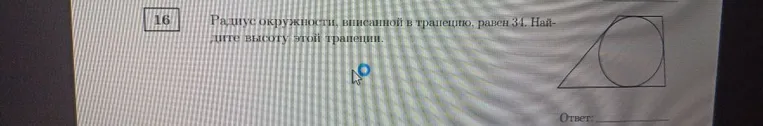 Радиус окружности, вписанной в трапецию, равен 34. Найдите высоту этой трапеции.