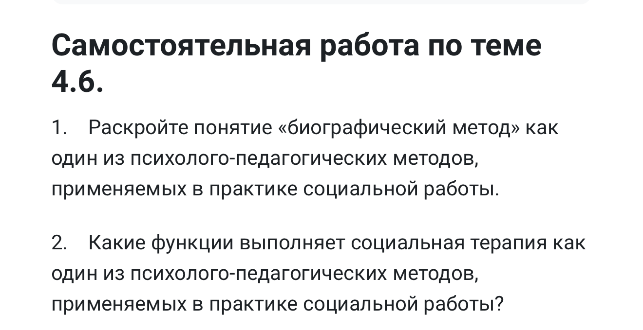 Самостоятельная работа по теме 4.6. 1. Раскройте понятие «биографический метод» как один из психолого-педагогических методов, применяемых в практике социальной работы.