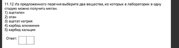 11.12 Из предложенного перечня выберите два вещества, из которых в лаборатории в одну стадию можно получить метан.