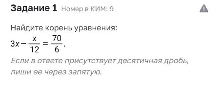 Задание 1 Номер в КИМ: 9 Найдите корень уравнения: 3x - x/12 = 70/6.