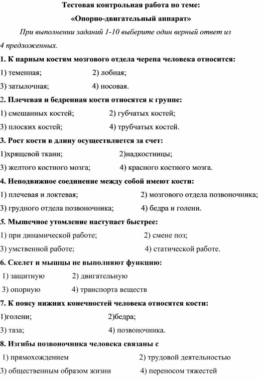 Тестовая контрольная работа по теме: «Опорно-двигательный аппарат»