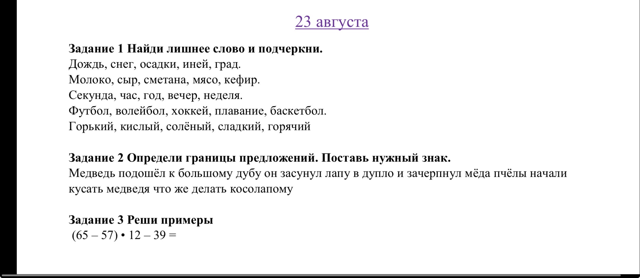 Задание 1 Найди лишнее слово и подчеркни.