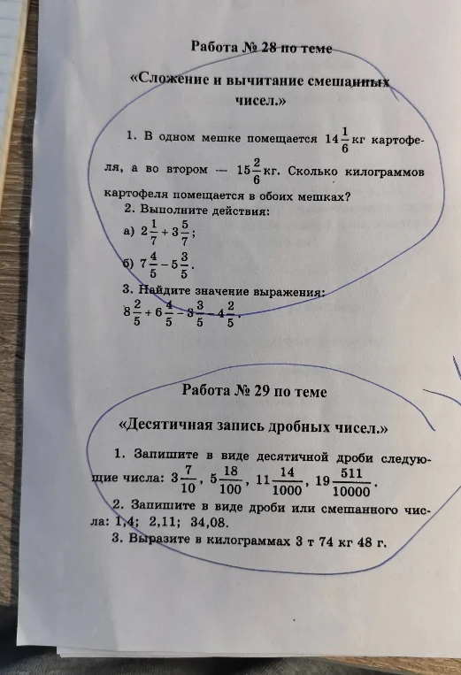 Работа № 28 по теме «Сложение и вычитание смешанных чисел.»