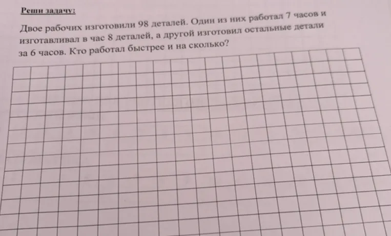 Двое рабочих изготовили 98 деталей. Один из них работал 7 часов и изготавливал в час 8 деталей, а другой изготовил остальные детали за 6 часов. Кто работал быстрее и на сколько?