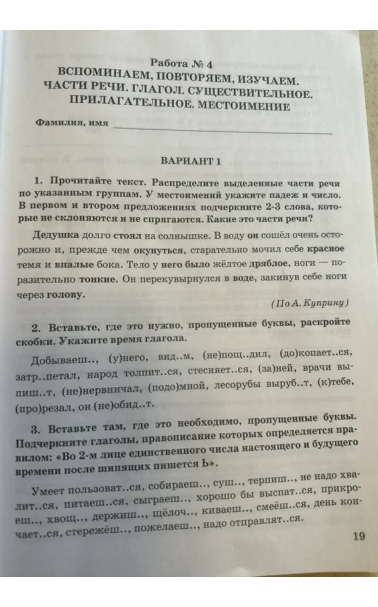 Прочитайте текст. Распределите выделенные части речи по указанным группам. У местоимений укажите падеж и число. В первом и втором предложениях подчеркните 2-3 слова, которые не склоняются и не спрягаются.