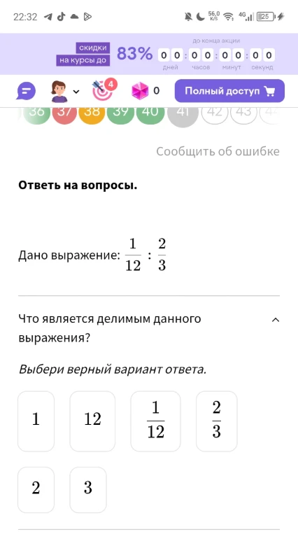Дано выражение: 1/12 : 2/3. Что является делимым данного выражения?