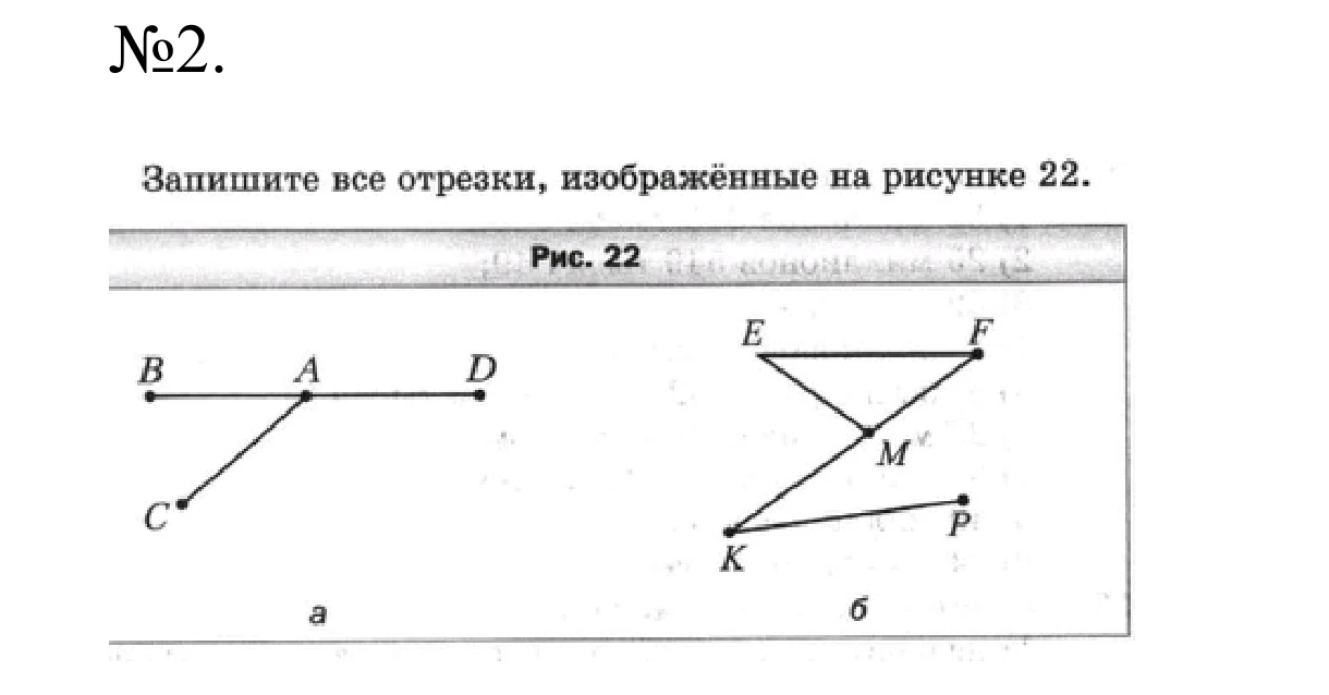 Запишите все отрезки, изображённые на рисунке 22.
