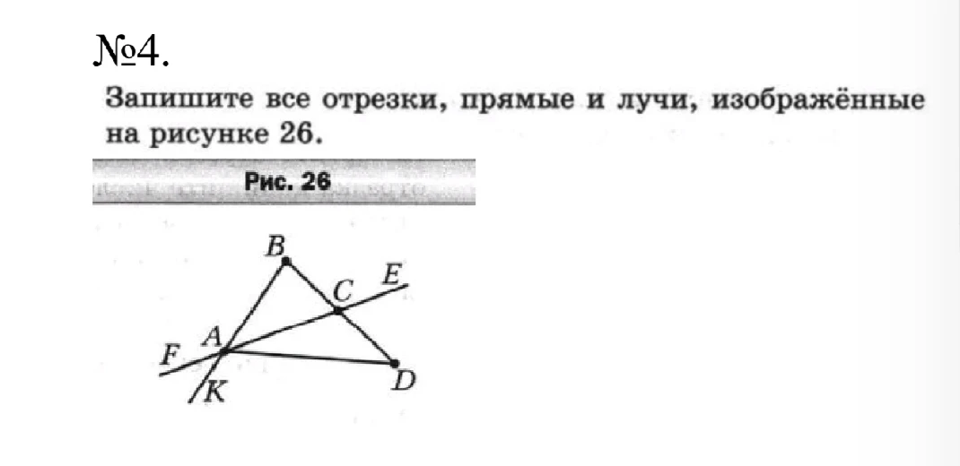 Запишите все отрезки, прямые и лучи, изображённые на рисунке 26.