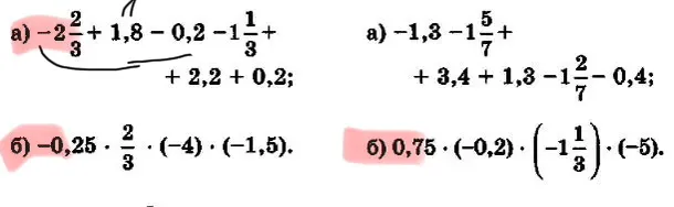 а) -2 2/3 + 1,8 - 0,2 - 1 1/3 + 2,2 + 0,2; а) -1,3 - 1 5/7 + 3,4 + 1,3 - 1 2/7 - 0,4; б) -0,25 · 2/3 · (-4) · (-1,5); б) 0,75 · (-0,2) · (-1 1/3) · (-5).