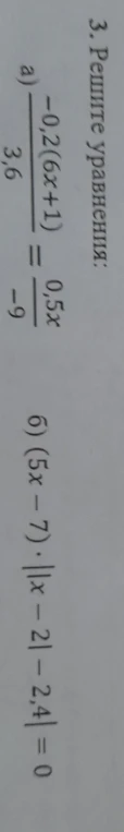 3. Решите уравнения: а) -0,2(6x+1)/3,6 = 0,5x/-9 б) (5x-7) * (|x-2|-2,4) = 0
