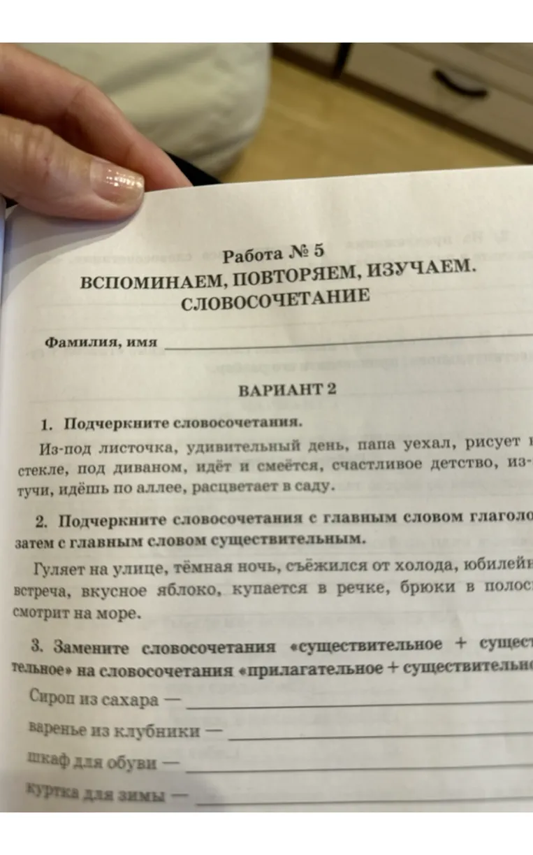 Работа № 5. Вспоминаем, повторяем, изучаем. Словосочетание. Вариант 2. 1. Подчеркните словосочетания. 2. Подчеркните словосочетания с главным словом глаголом, затем с главным словом существительным.