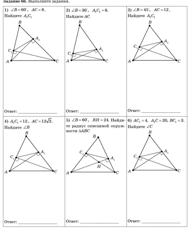 Задание 66. Выполните задания. 1) ∠B=60°, AC=8. Найдите A1C1...