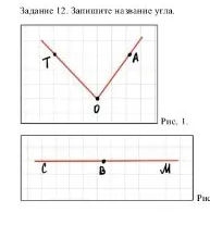 Задание 12. Запишите название угла.