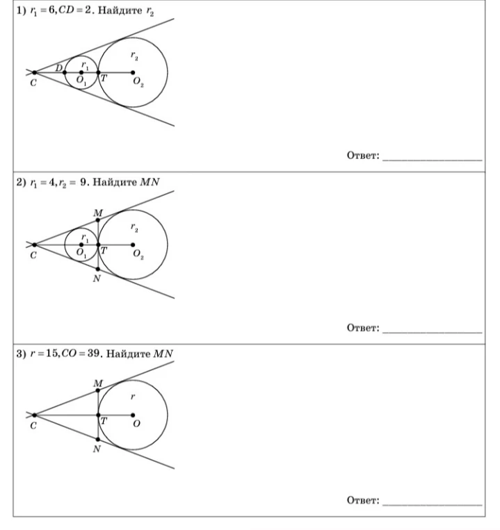 1) $r_1=6, CD=2$. Найдите $r_2$. 2) $r_1=4, r_2=9$. Найдите $MN$. 3) $r=15, CO=39$. Найдите $MN$.