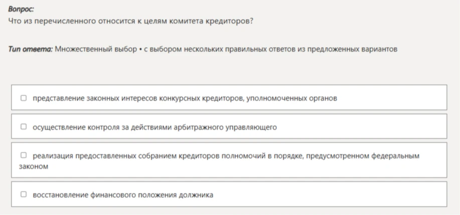 Что из перечисленного относится к целям комитета кредиторов?