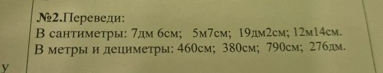 №2.Переведи: В сантиметры: 7дм 6см; 5м7см; 19дм2см; 12м14см. В метры и дециметры: 460см; 380см; 790см; 276дм.