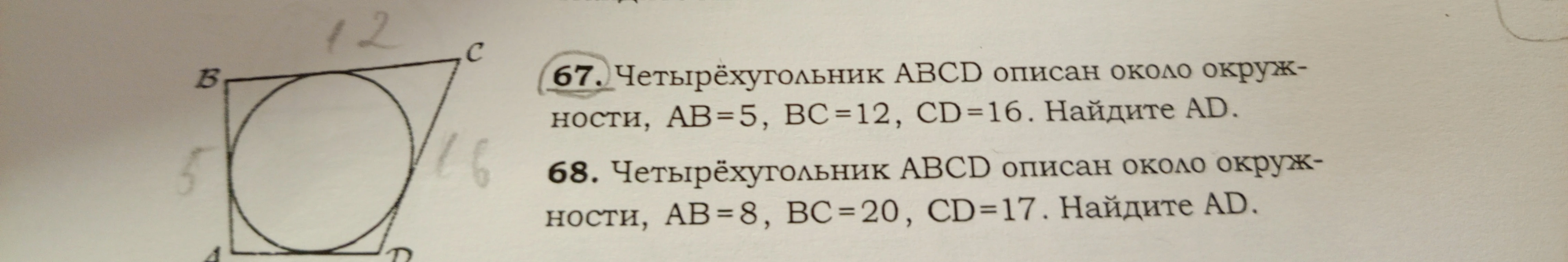 67. Четырёхугольник ABCD описан около окружности, AB=5, BC=12, CD=16. Найдите AD.