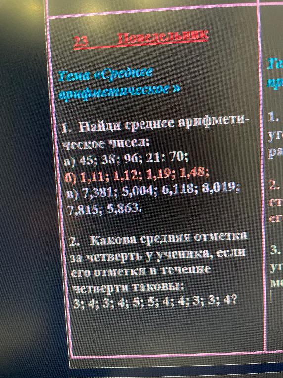 1. Найди среднее арифметическое чисел: а) 45; 38; 96; 21; 70;