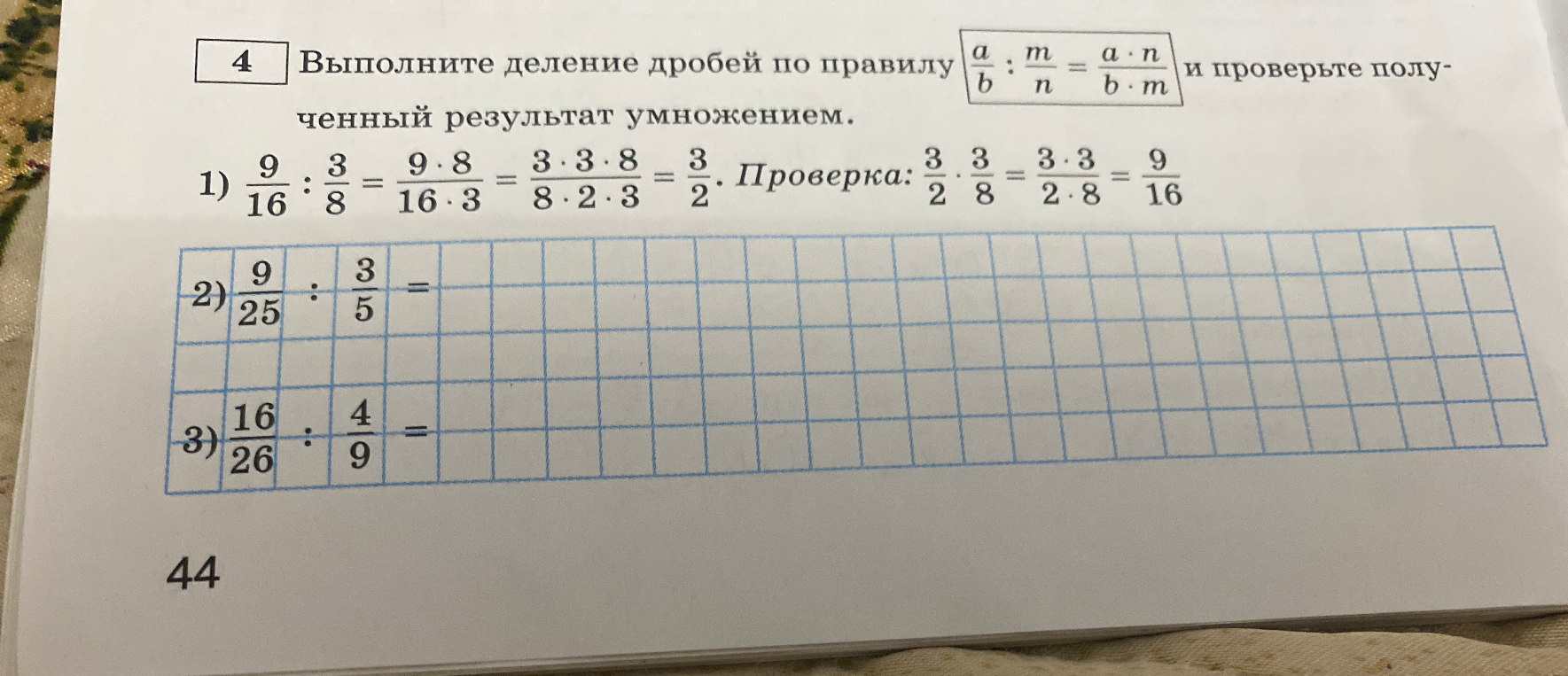 Выполните деление дробей по правилу и проверьте полученный результат умножением.