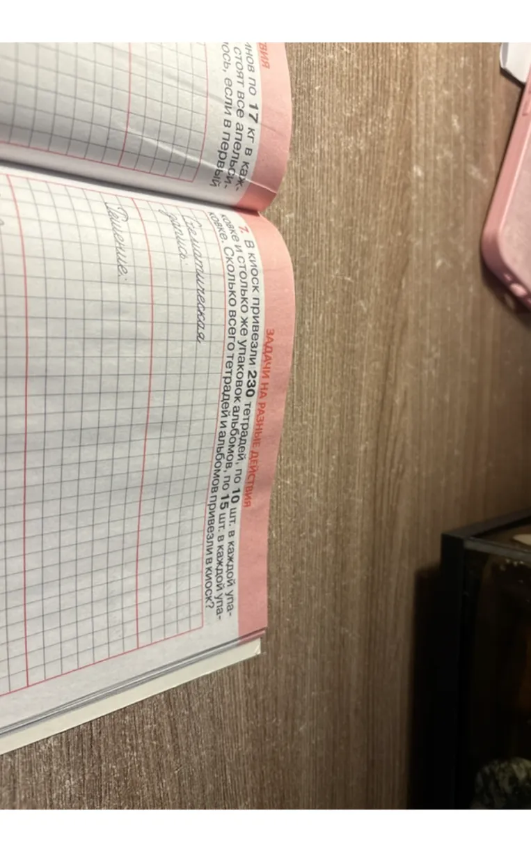 7. В киоск привезли 230 тетрадей, по 10 шт. в каждой упаковке и столько же упаковок альбомов, по 15 шт. в каждой упаковке. Сколько всего тетрадей и альбомов привезли в киоск?