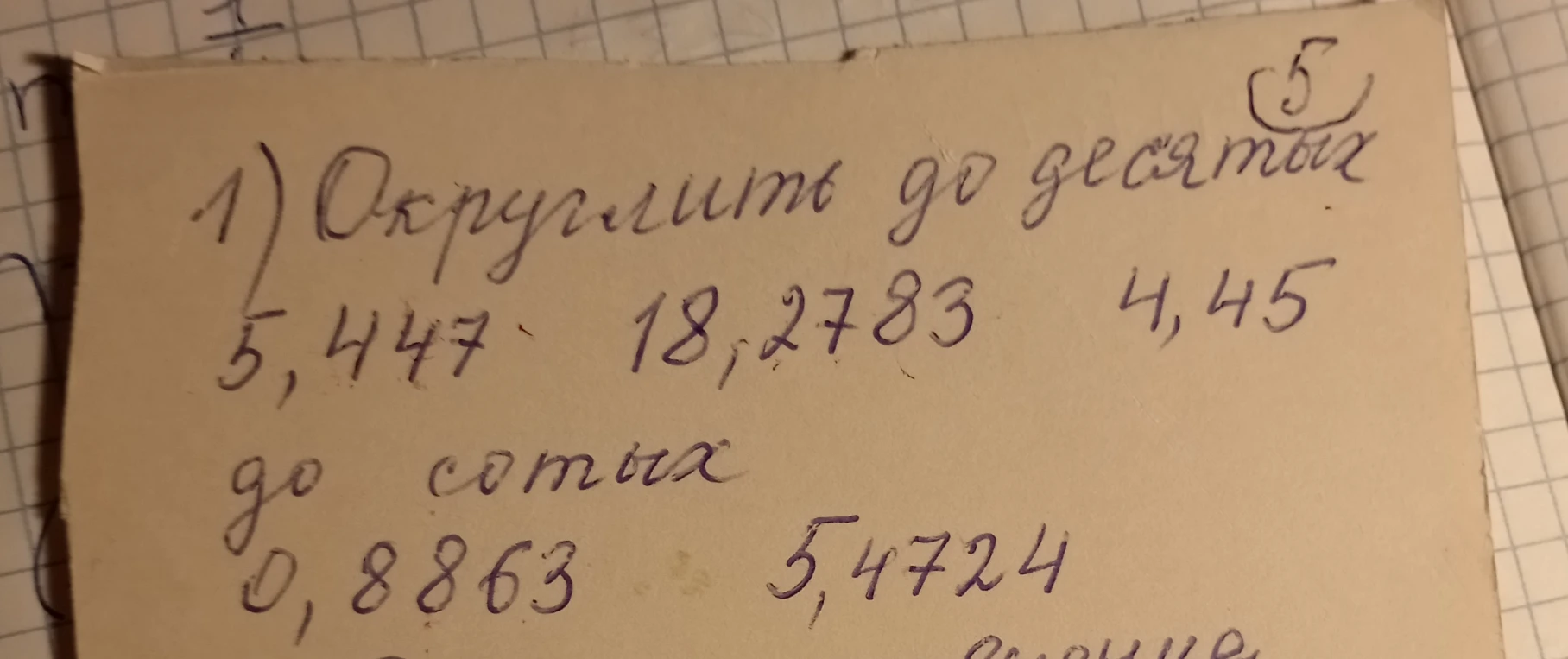 1) Округлить до десятых 5,447 18,2783 4,45 до сотых 0,8863 5,4724