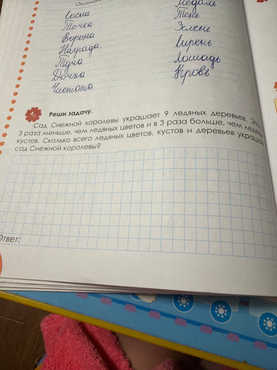 Сад Снежной королевы украшает 9 ледяных деревьев. Это в 3 раза меньше, чем ледяных цветов и в 3 раза больше, чем ледяных кустов. Сколько всего ледяных цветов, кустов и деревьев украшают сад Снежной королевы?