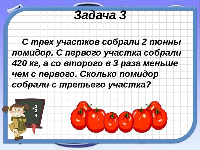 С трех участков собрали 2 тонны помидор. С первого участка собрали 420 кг, а со второго в 3 раза меньше чем с первого. Сколько помидор собрали с третьего участка?