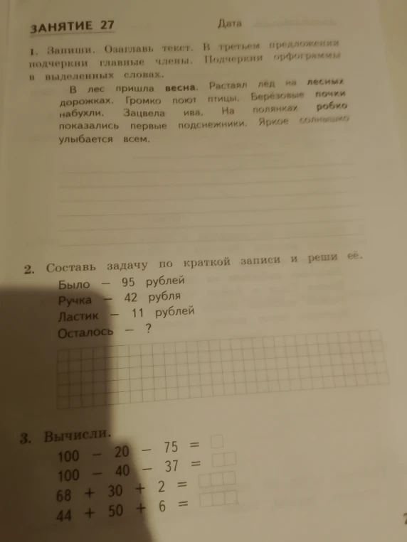 1. Запиши. Озаглавь текст. В третьем предложении подчеркни главные члены. Подчеркни орфограммы в выделенных словах.