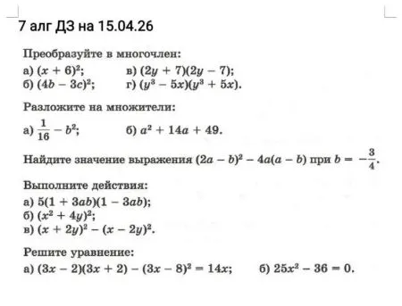 Преобразуйте в многочлен: а) (x + 6)²; б) (4b - 3c)²; в) (2y + 7)(2y - 7); г) (y³ - 5x)(y³ + 5x).