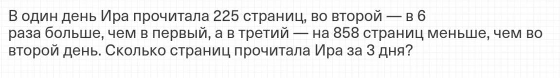 В один день Ира прочитала 225 страниц, во второй — в 6 раза больше, чем в первый, а в третий — на 858 страниц меньше, чем во второй день. Сколько страниц прочитала Ира за 3 дня?