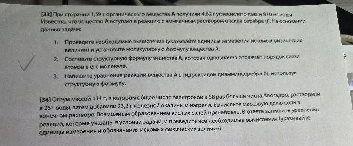 [33] При сгорании 1,59 г органического вещества А получили 4,62 г углекислого газа и 810 мг воды.