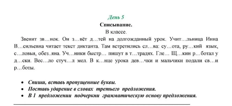 Спиши, вставь пропущенные буквы. Поставь ударение в словах третьего предложения. В 1 предложении подчеркни грамматическую основу предложения.