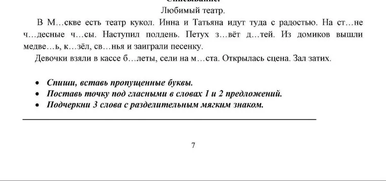 Любимый театр. В М...скве есть театр кукол. Инна и Татьяна идут туда с радостью. На ст...не ч...десные ч...сы. Наступил полдень. Петух з...вёт д...тей. Из домиков вышли медве...ь, к...зёл, св...нья и заиграли песенку.