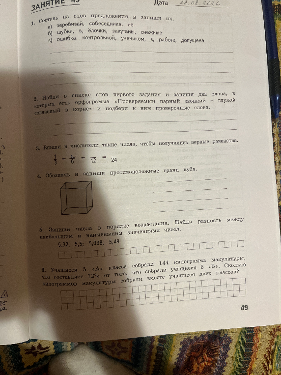 1. Составь из слов предложения и запиши их.